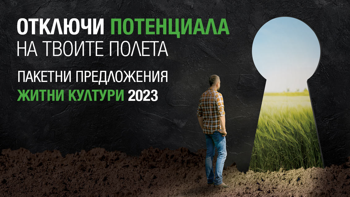 Отключи потенциала на твоите полета  - Пакетни предложения житни култури 2023