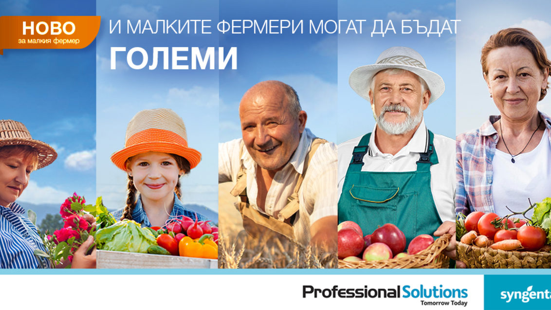Syngenta Professional Solutions в помощ малкия фермер и любителя градинар