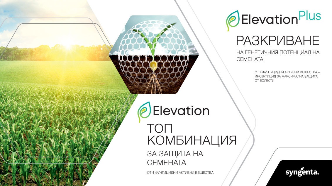 Elevation - топ комбинация за защита на семената
