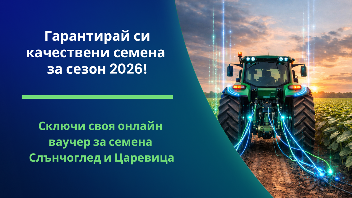 онлайн ваучер семена сезон 2026