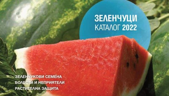 Синджента каталог зеленчукови култури 2022 г.