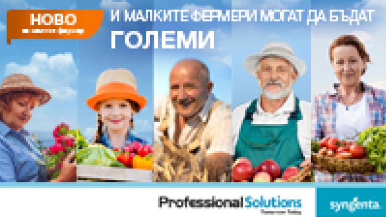Syngenta Professional Solutions в помощ малкия фермер и любителя градинар