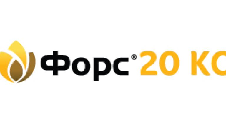 Синджента Форс 20 КС