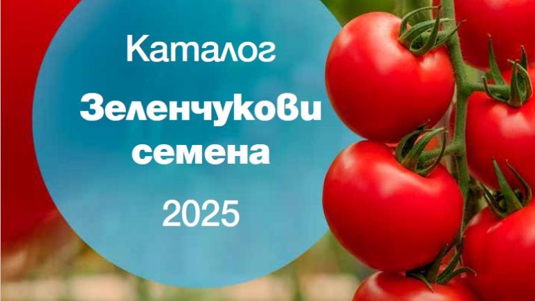 Каталог зеленчукови семена 2025