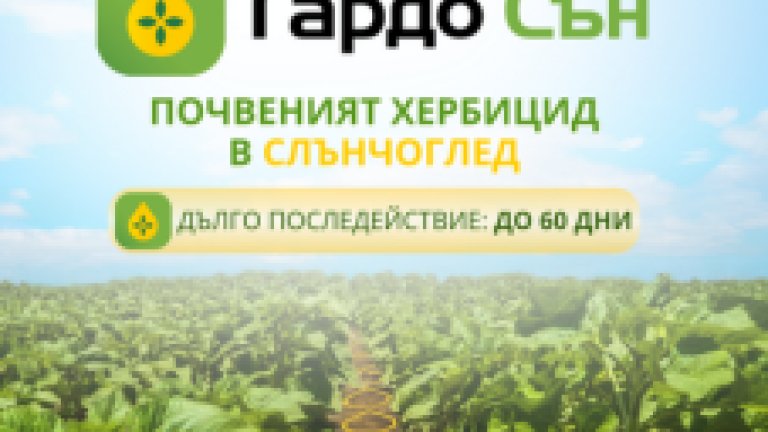ГардоСън почвен хербицид