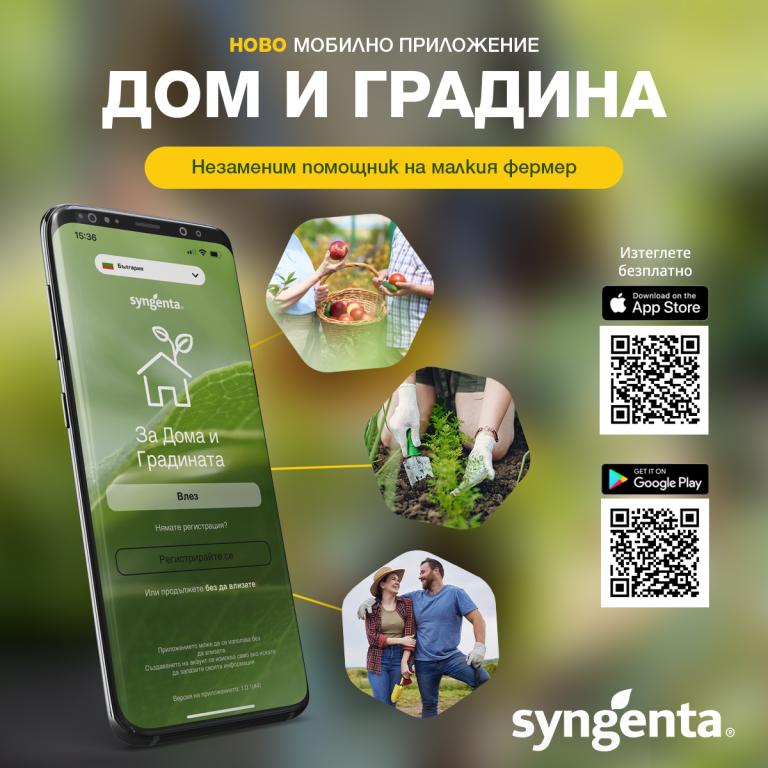 Приложение Дом и градина
