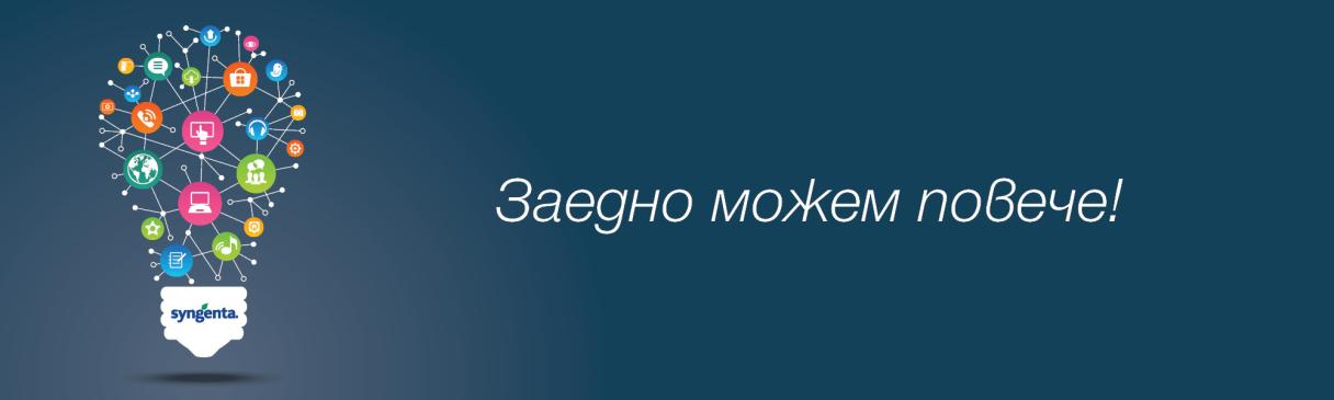 Синджента заедно можем повече