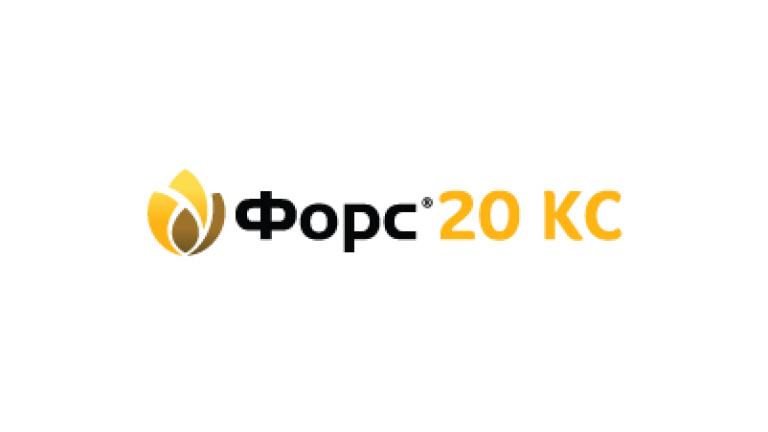 Синджента Форс 20 КС